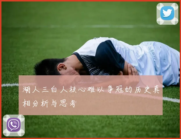 湖人三白人核心难以争冠的历史真相分析与思考