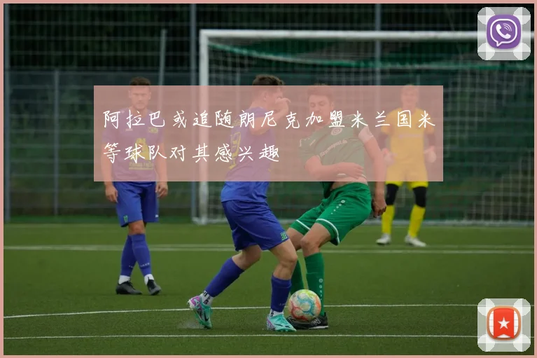 阿拉巴或追随朗尼克加盟米兰国米等球队对其感兴趣