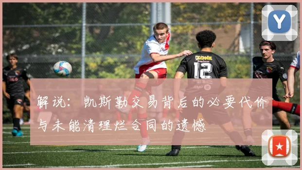 解说：凯斯勒交易背后的必要代价与未能清理烂合同的遗憾